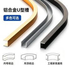 工厂定制弧形 U 型槽家装吊顶背景墙金属收口条