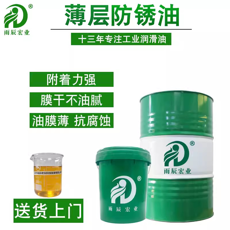 薄层防锈油机械贮存防锈抗盐雾油膜牢固不油腻保护金属薄层防锈油