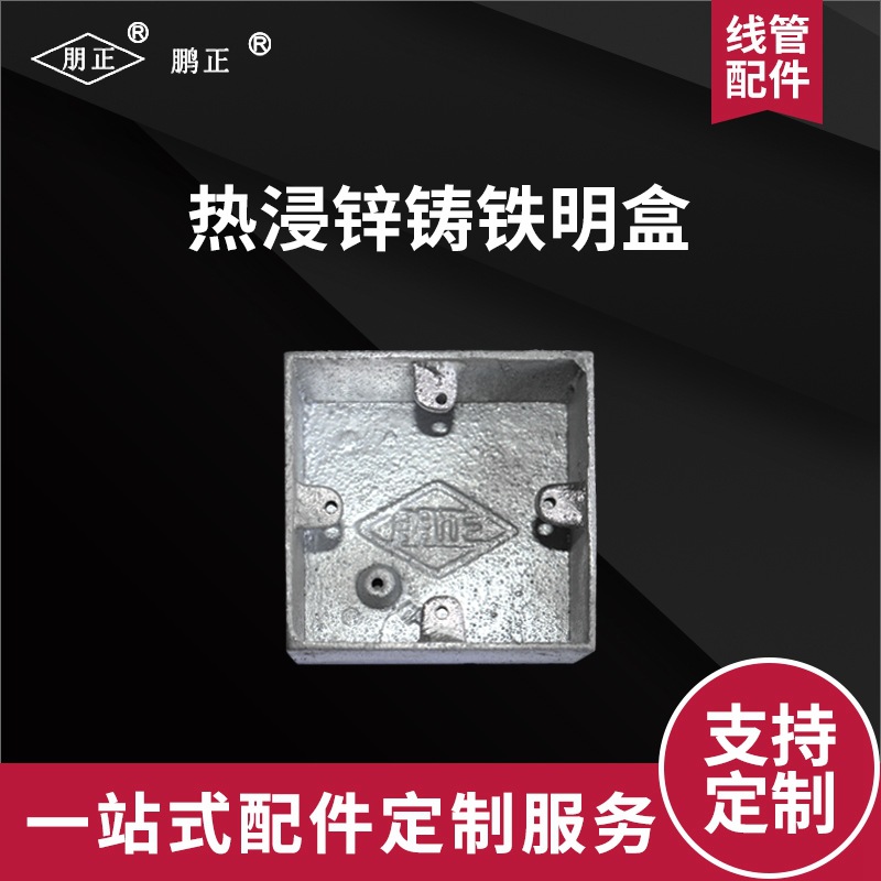 上海鹏正K151/K149铸铁明盒过路盒BS4568英标线管配件朋正