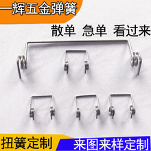 东莞厂家加工不锈钢扭转弹簧夹子玩具开盖扭簧0.8双多用途弹簧