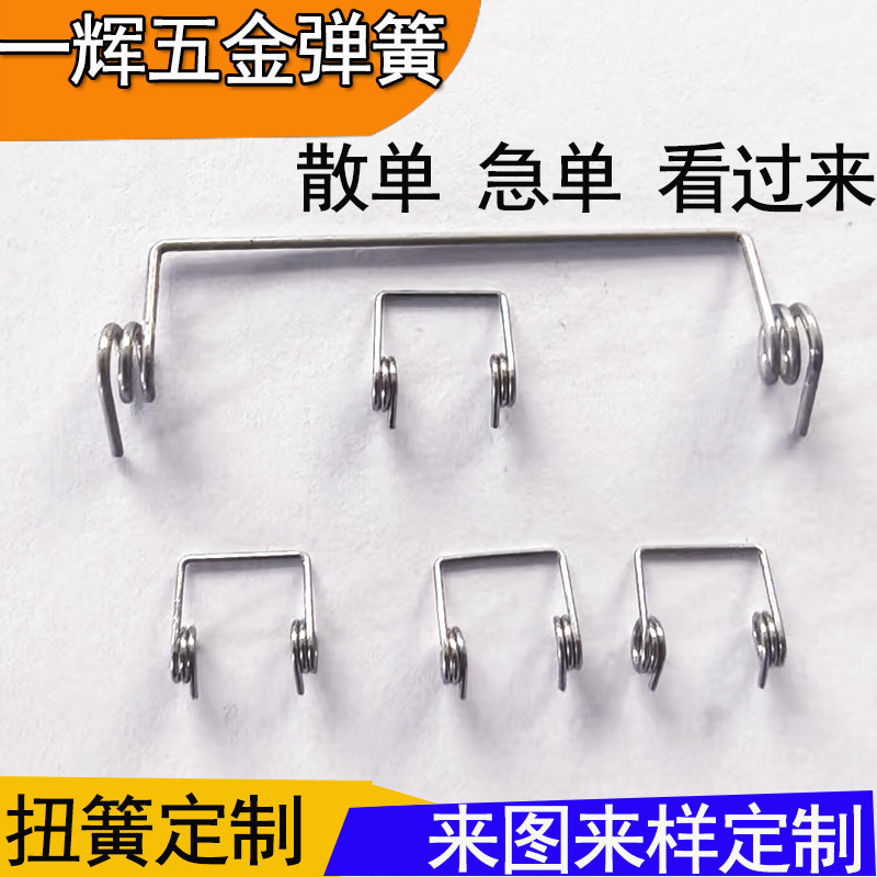 东莞厂家加工不锈钢扭转弹簧夹子玩具开盖扭簧0.8双多用途弹簧