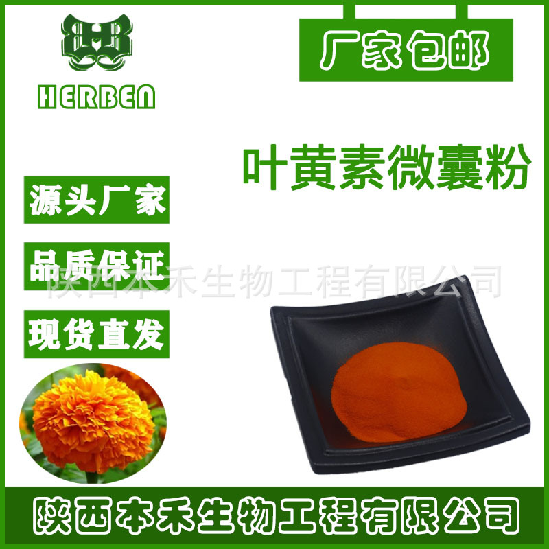 叶黄素微囊粉10%水溶 万寿菊提取物 另有叶黄素酯粉 本禾现货