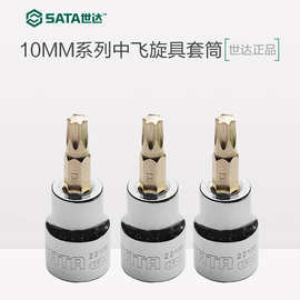 世达工具10mm系列花形旋具套筒中飞中孔花键棘轮扳手套筒头T30T40