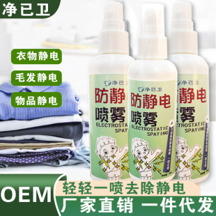 Anti-Static Spray for Clothes and Hair, Removes Static Electricity from Clothes, Fabric Softener, Domestic Product, Static Killer