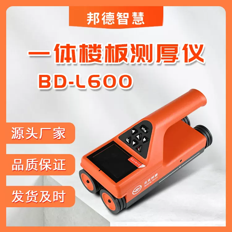 一体楼板测厚仪BD-L600混凝土一体式楼板检测仪非金属楼板测厚仪