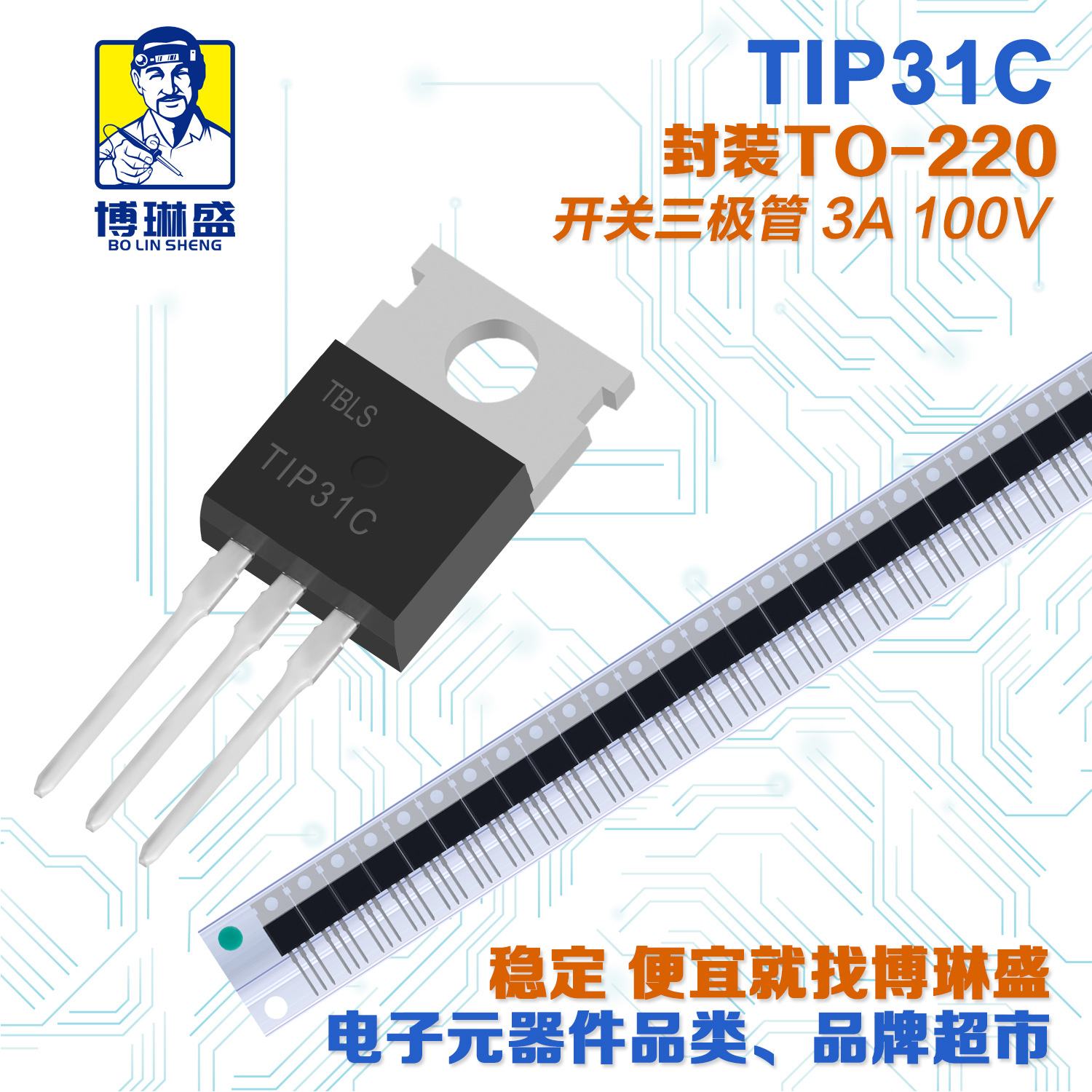 博琳盛 TO-220 TIP31C  直插三极管 BOM表配单一站式服务到底
