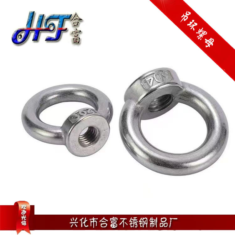 304不锈钢吊环螺母M10 吊母吊丝 圆形螺母吊环吊耳环形螺母