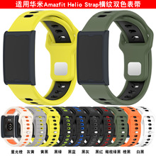 信远顺通适用华米Amazfit Helio Strap硅胶表带20/22MM双色表带