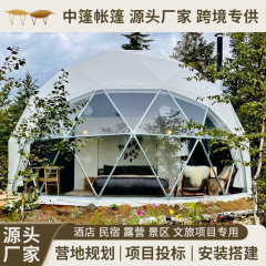 球形帐篷星空酒店帐篷营地度假景区网红野奢民宿安装搭建星空帐篷