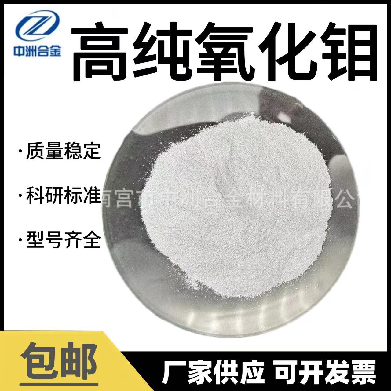 高纯氧化钼粉MoO3纳米氧化钼粉末微米三氧化钼球形氧化钼粉催化剂