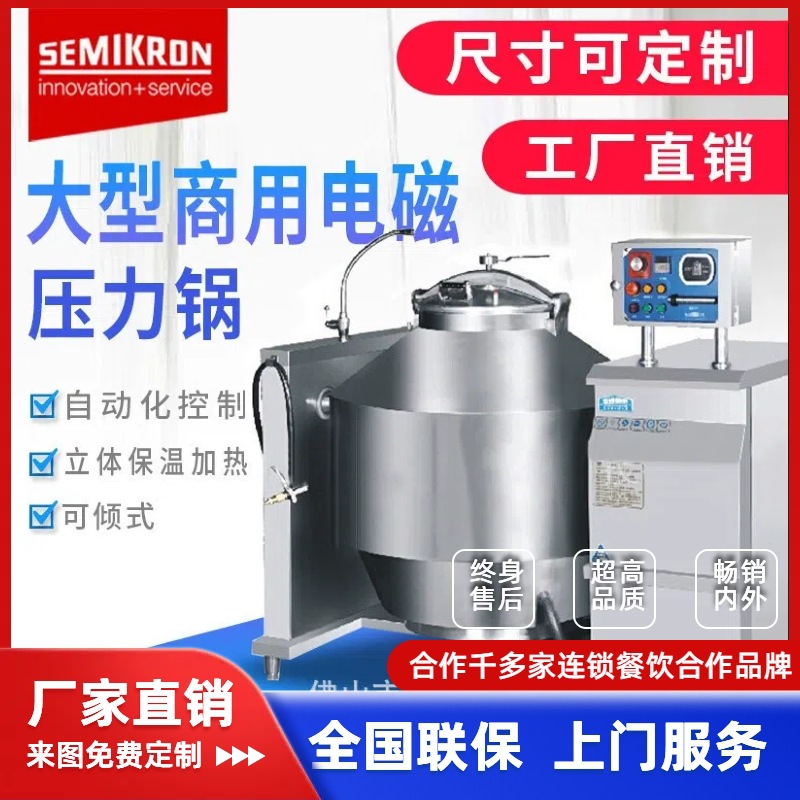 赛米控商用大功率电磁压力锅全自动电加热源头工厂大型压力锅