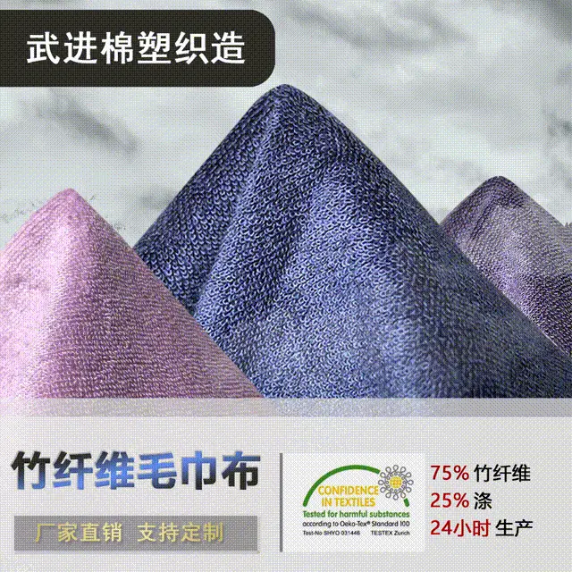 A类耐皂洗纬编75%竹纤维25%涤柔软毛巾 防水床罩用竹纤维毛巾布