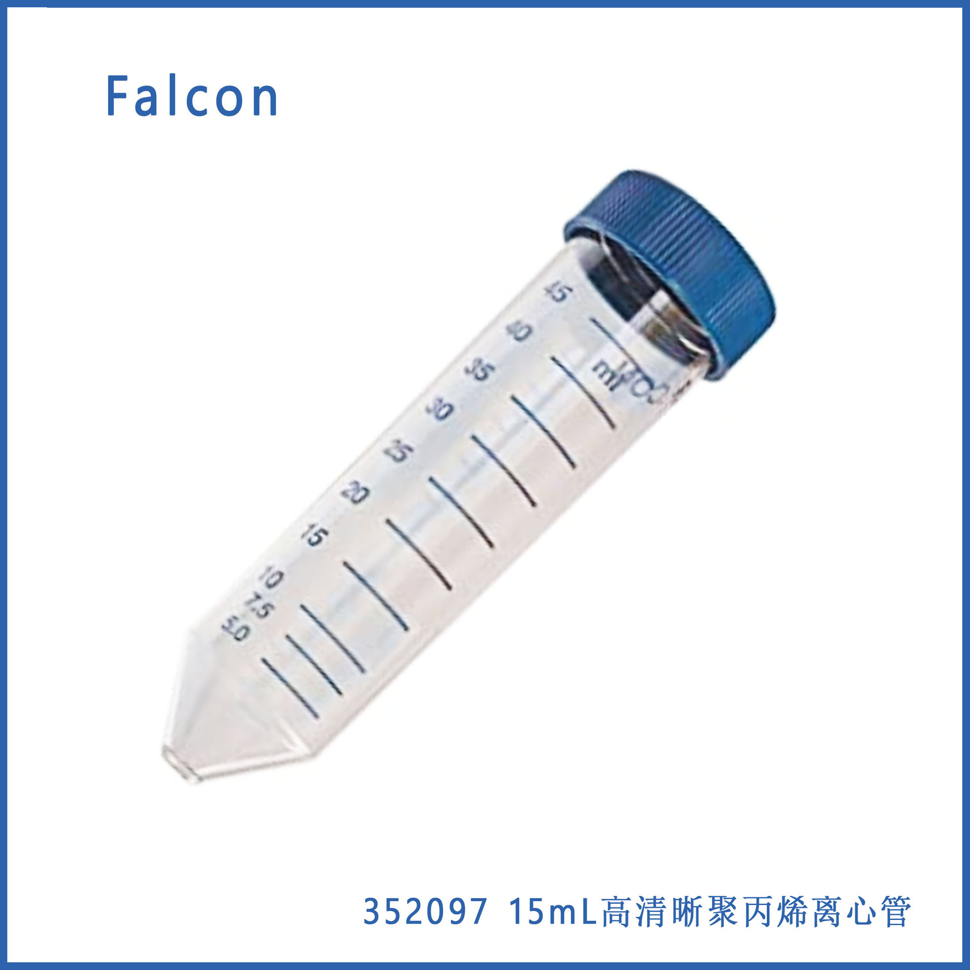 falcon 352097 15 mL高清晰聚丙烯离心管,锥形底,带圆顶密封螺帽