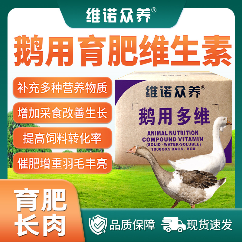 鹅用多维肉鹅饲料添加剂提高饲料转化率催肥增重多种维生素预混料