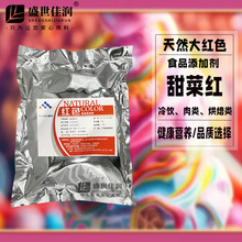 甜菜红食用色素天然调理肉色饮料糕点1kg包邮