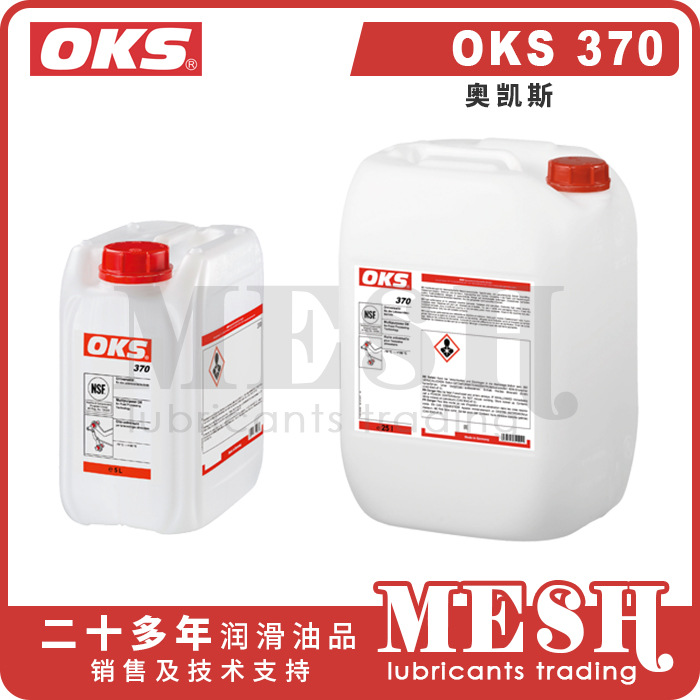 德国奥凯斯OKS 370 OKS370食品级H1润滑油