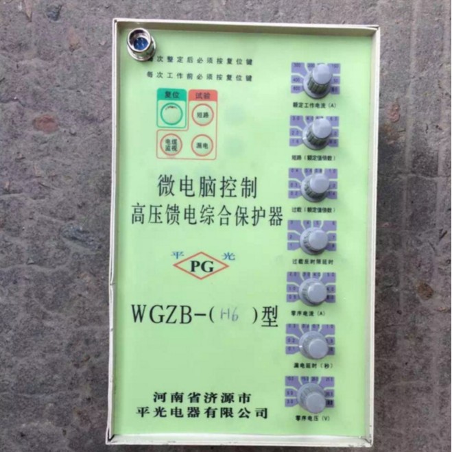 供应济源平光电器WGZB-H6型微电脑控制高压馈电综合保护器