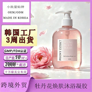 韩妆洗护贴牌牡丹花沐浴凝胶沁润清洁丰富泡沫INS爆款沐浴露定制