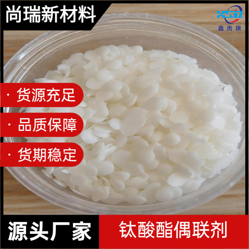 厂家直销钛酸酯偶联剂减少脱粉粉体活化螯合改性高速拉丝母料