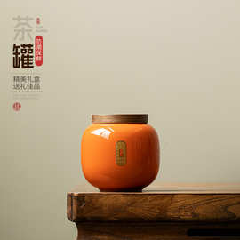 橙色陶瓷茶叶罐小号家用密封储物罐通用茶叶包装罐子高端迷你茶罐