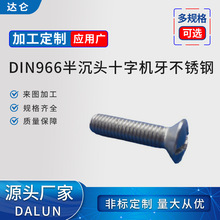 不脫出DIN966半沉頭十字機牙不銹鋼 螺釘非標304沉頭螺絲十字槽
