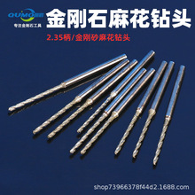 玉石打孔钻头打孔针2.35mm麻花金刚石钻头雕刻机用钻头翡翠钻头