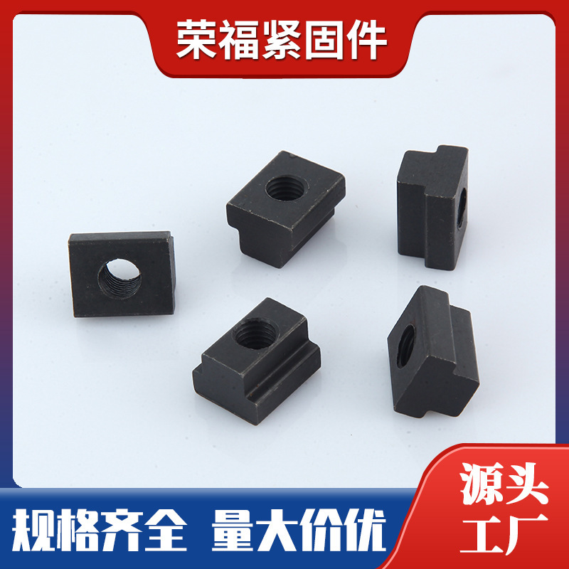 T型螺母压板螺母数控t字块机床梯形块t型槽梯形四方螺母梯形螺母