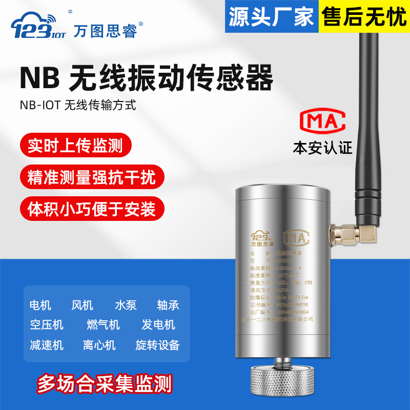 NBiot無線振動傳感器壹體化檢測變送器雲平台震動發電機ZW3TD-NB