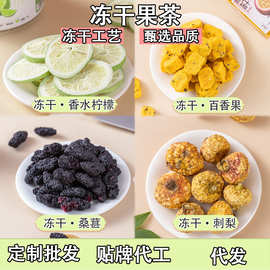 冻干香水柠檬冻干刺梨冻干桑葚冻干百香果花果茶维c泡水定制批发