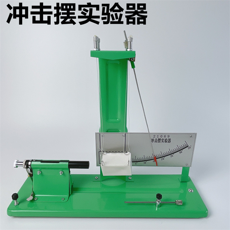 冲击摆实验器 J21069高中物理力学教学仪器测定弹丸速度平抛运动