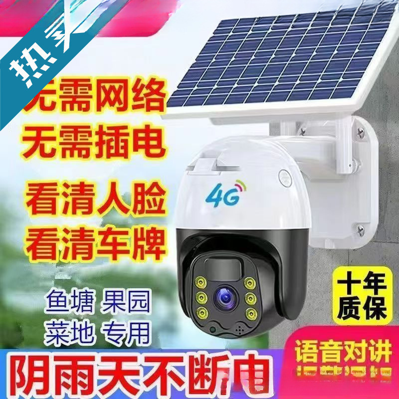 4G太阳能监控摄像头无电无网远程器高清360旋转野外防水