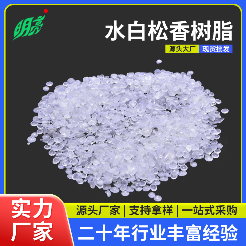 厂家直销现货高粘度稳定型水白松香增粘树脂多用途透明无味环保