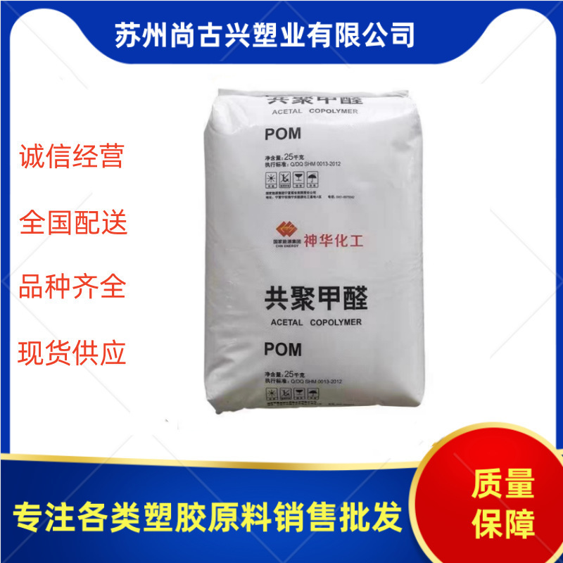 Pom Shenhua Mc90 Original Source Original Package Wear-Resistant General Automotive Application Polyacetal Pom Plastic Particles