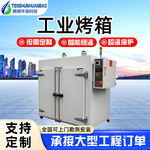 加工定制工业用烘干箱热风循环烘箱鼓风恒温不锈钢立式工业烤箱