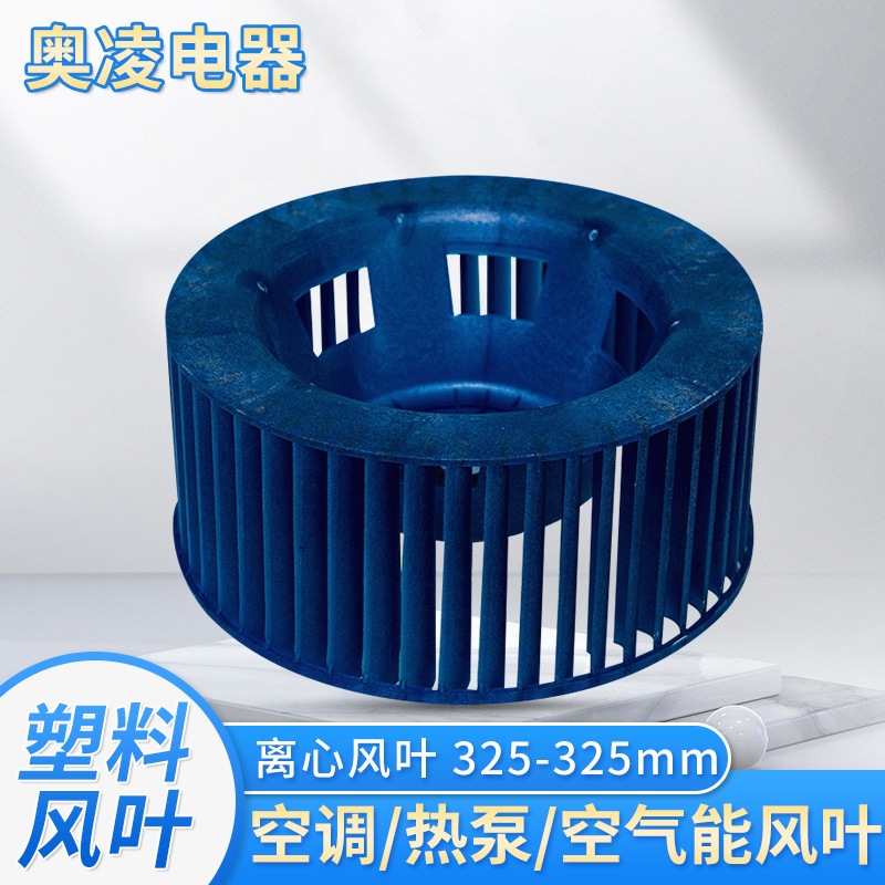 空调离心风叶 风轮 325*325mm 高150