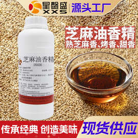 星馨盛 芝麻油香精 食品香精调配方商用香料餐饮食品添加剂