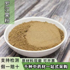罗汉果粉中药材批发大货供应超细罗汉果粉现磨罗汉果