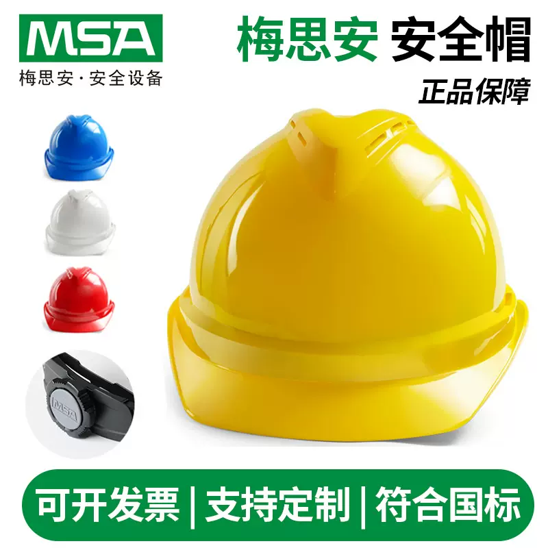 MSA梅思安ABS透气国标安全帽工地帽建筑工程劳保头盔印字防护