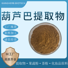 葫芦巴提取物 水提 葫芦巴粉 葫芦巴皂甙 葫芦巴萃取 现货供应
