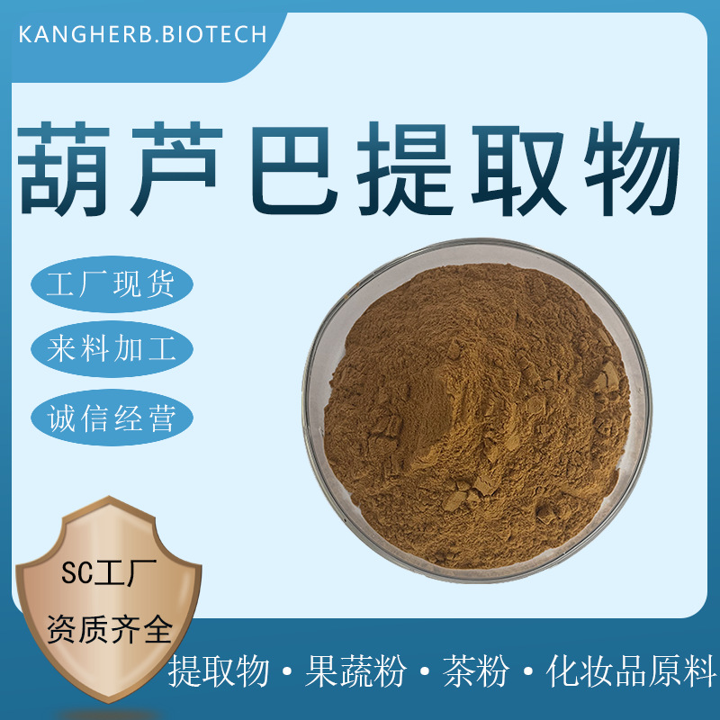 葫芦巴提取物 水提 葫芦巴粉 葫芦巴皂甙 葫芦巴萃取 现货供应