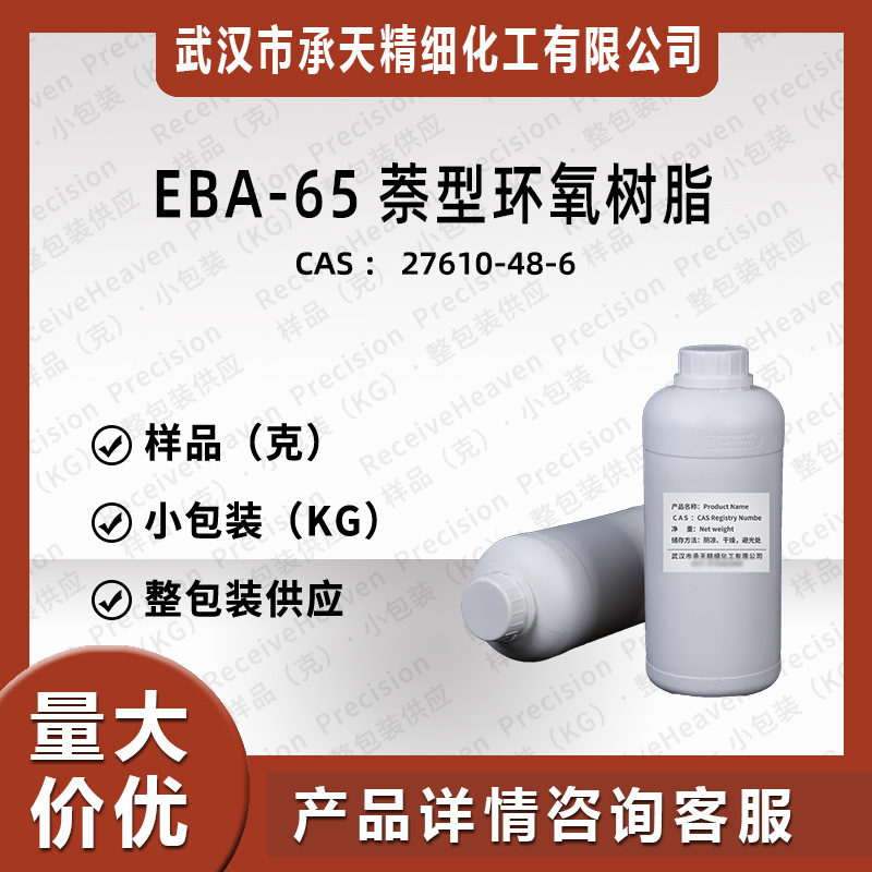 EBA-65萘型环氧树脂 27610-48-6 2,2'-[1,6-亚萘基二(氧亚 甲基)]