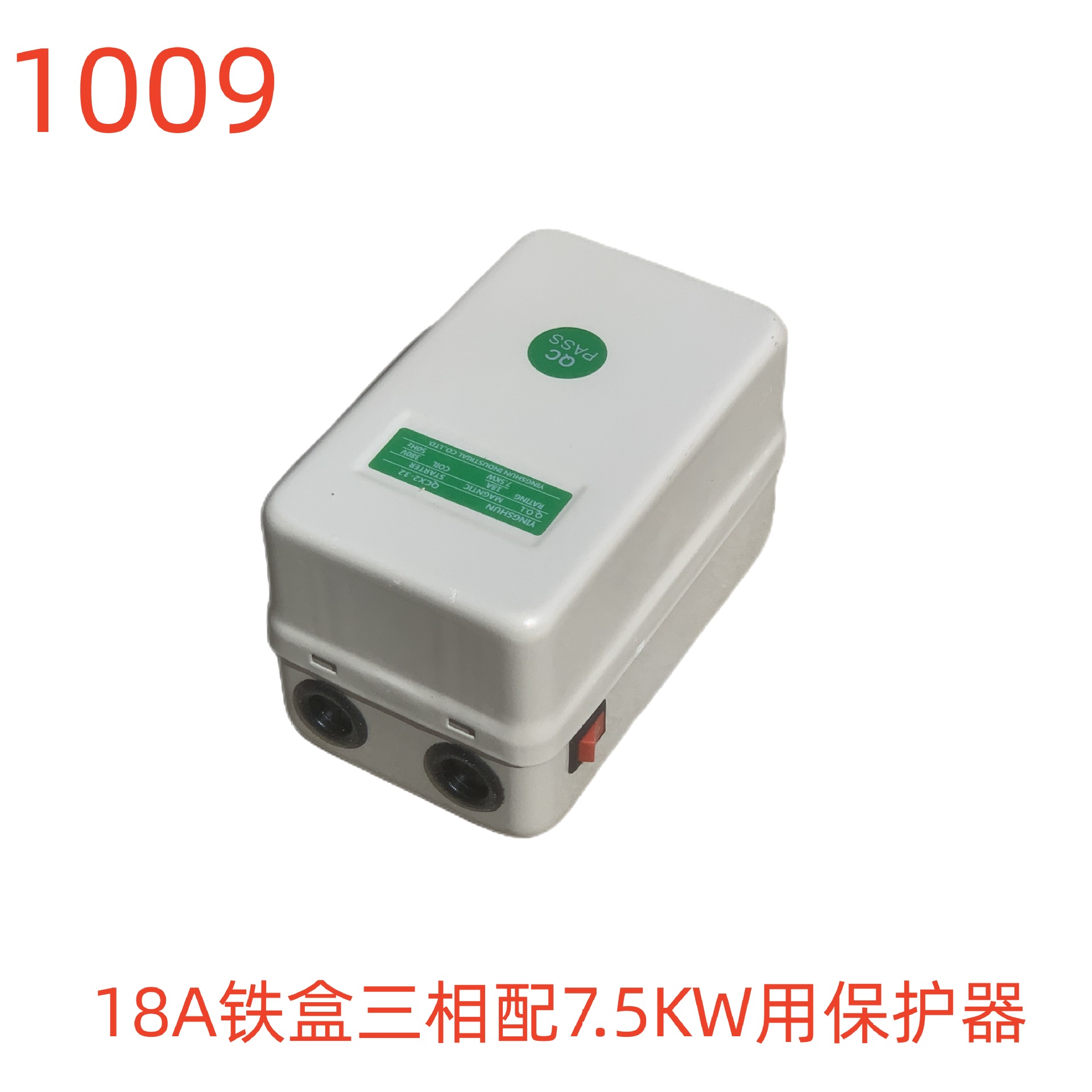 洗特18A铁盒三相配7.5KW用保护器 1009号 1.24KG