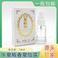 夏怡露恒健夏怡露夏怡露止汗露華夏江門夏怡露腋臭狐臭夏怡露スプレー