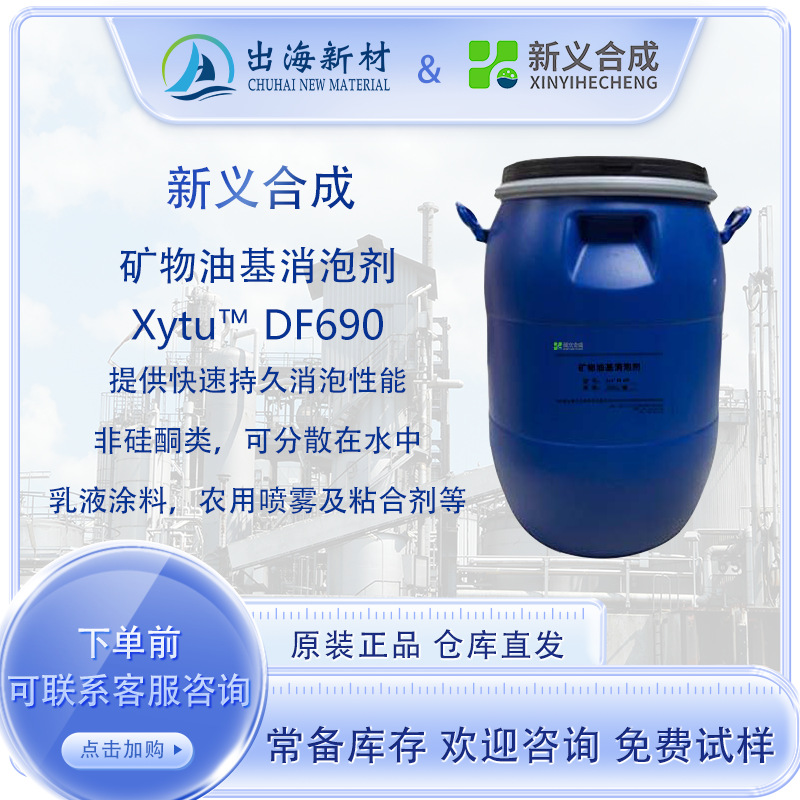 矿物油基消泡剂Xytu™ DF690非硅酮类快速消泡效能久水性体系消泡