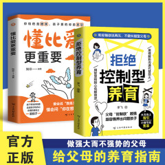 拒绝控制型养育书懂比爱更重要做强大而不强势的父母亲子教育正版