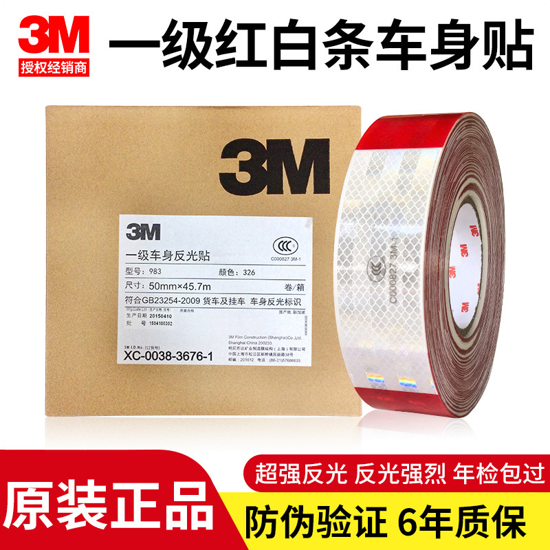 正品3m983-326货车反光标识贴汽车反光条红白车身一级警示夜光贴