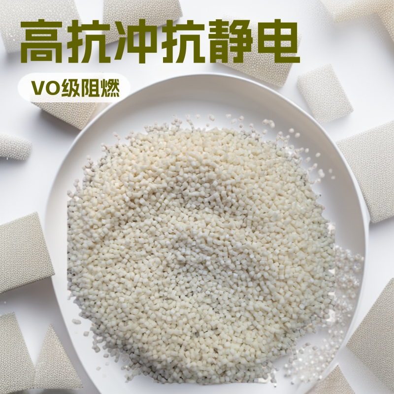 PC/ABS合金塑料粒子高抗冲抗静电环保阻燃源头工厂现货批发供应