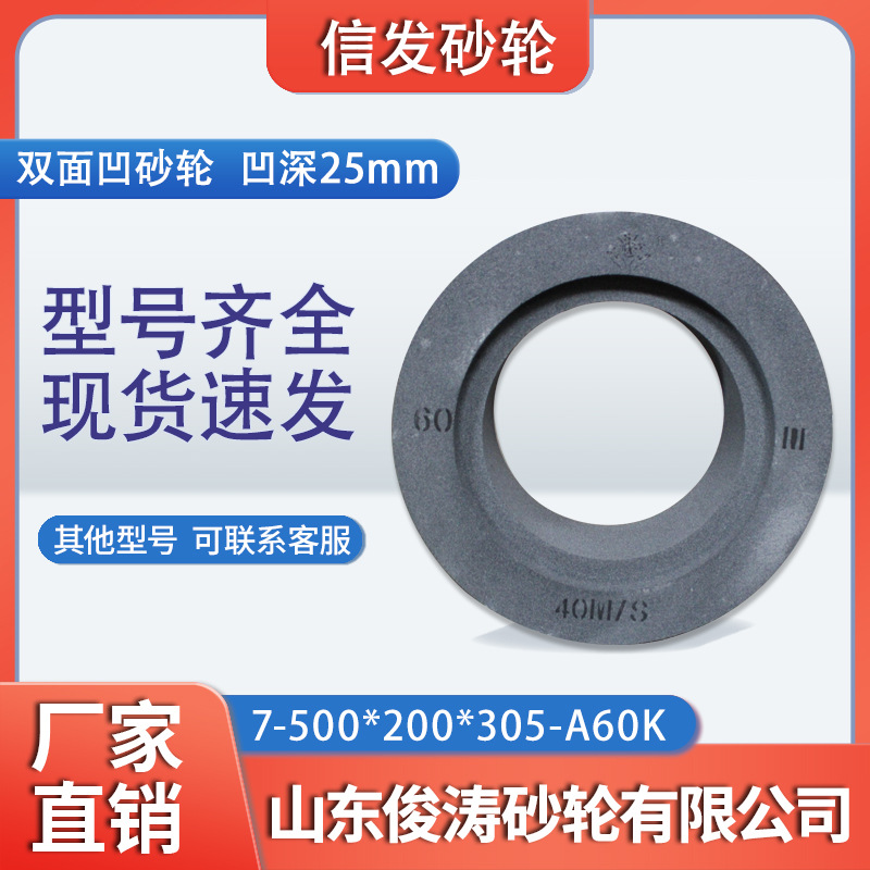 信发无心磨砂轮 7-500*200*305-A60K 双面凹砂轮 凹深25mm