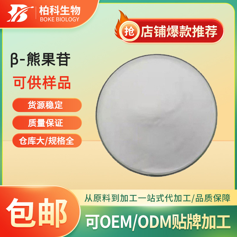 β熊果苷99%贝塔熊果甙497-76-7熊果素熊果叶提取物 化妆品原料