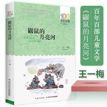 鼹鼠的月亮河儿童文学青少年三四五六年级老师课外阅读书籍7-9-12